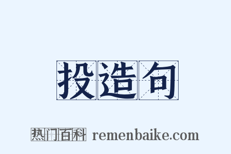 投造句是什么意思的图片